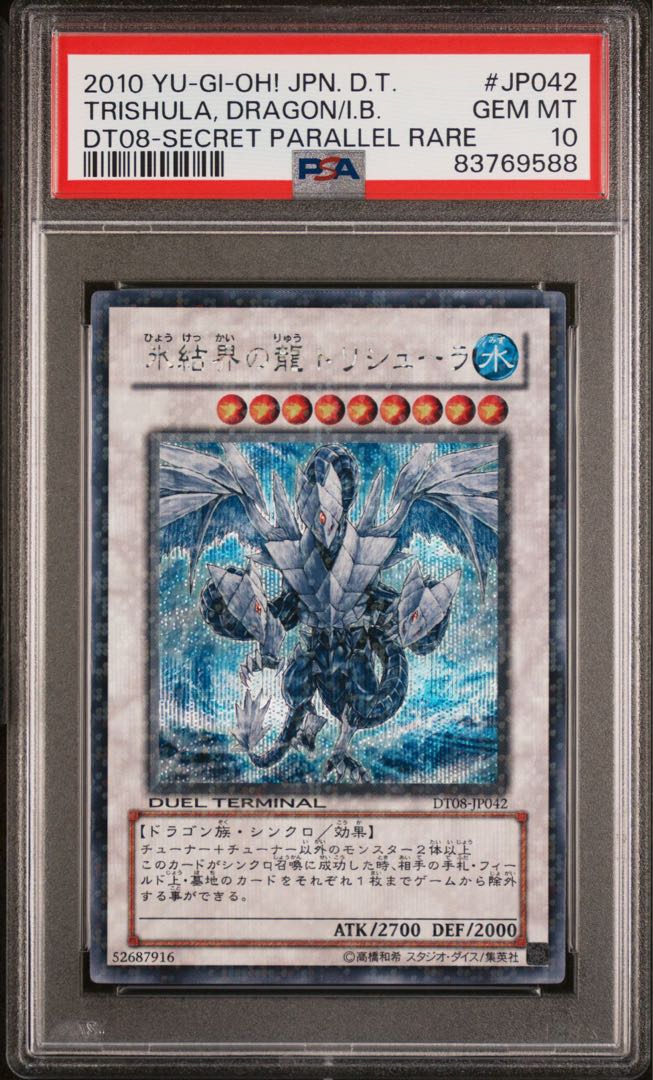 PSA10】氷結界の龍 トリシューラ DT08 シークレット 1枚の通販 かりん