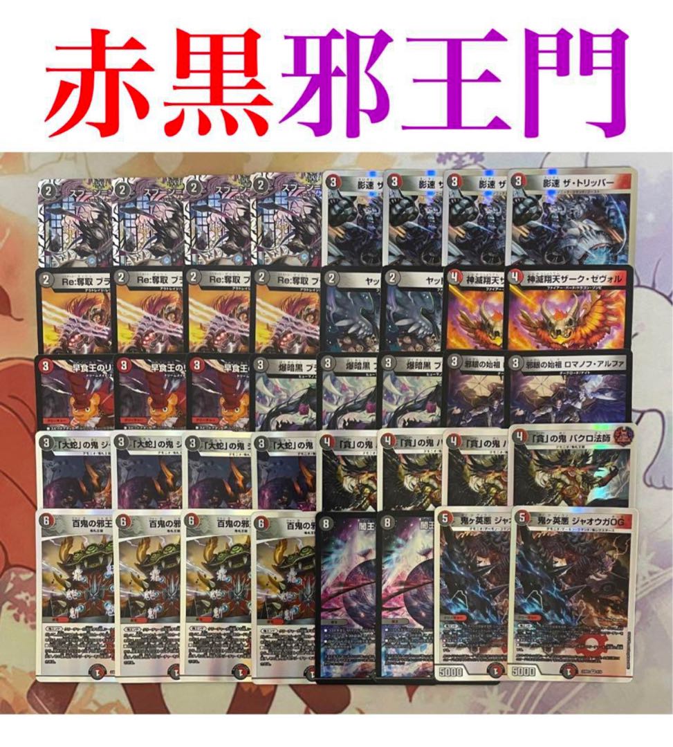 flat工房構築 赤黒邪王門 デュエマ 赤黒邪王門 デッキ 赤黒邪王門
