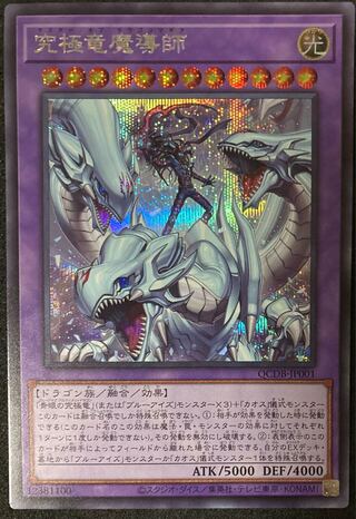 究極竜魔導師 シークレットレア マスターオブドラゴンマギア 遊戯王