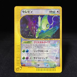 セレビィ クリスタルタイプ 1ed ポケモンカードe 1枚の通販 土日祝休