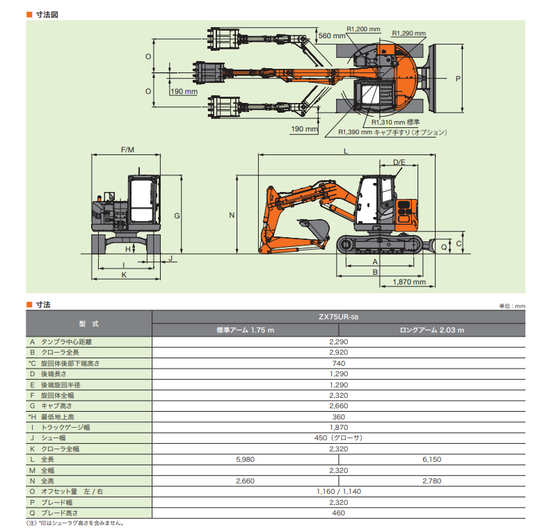 日立建機 ZX75UR-5B（油圧ショベル(ユンボ)）のカタログ・スペック