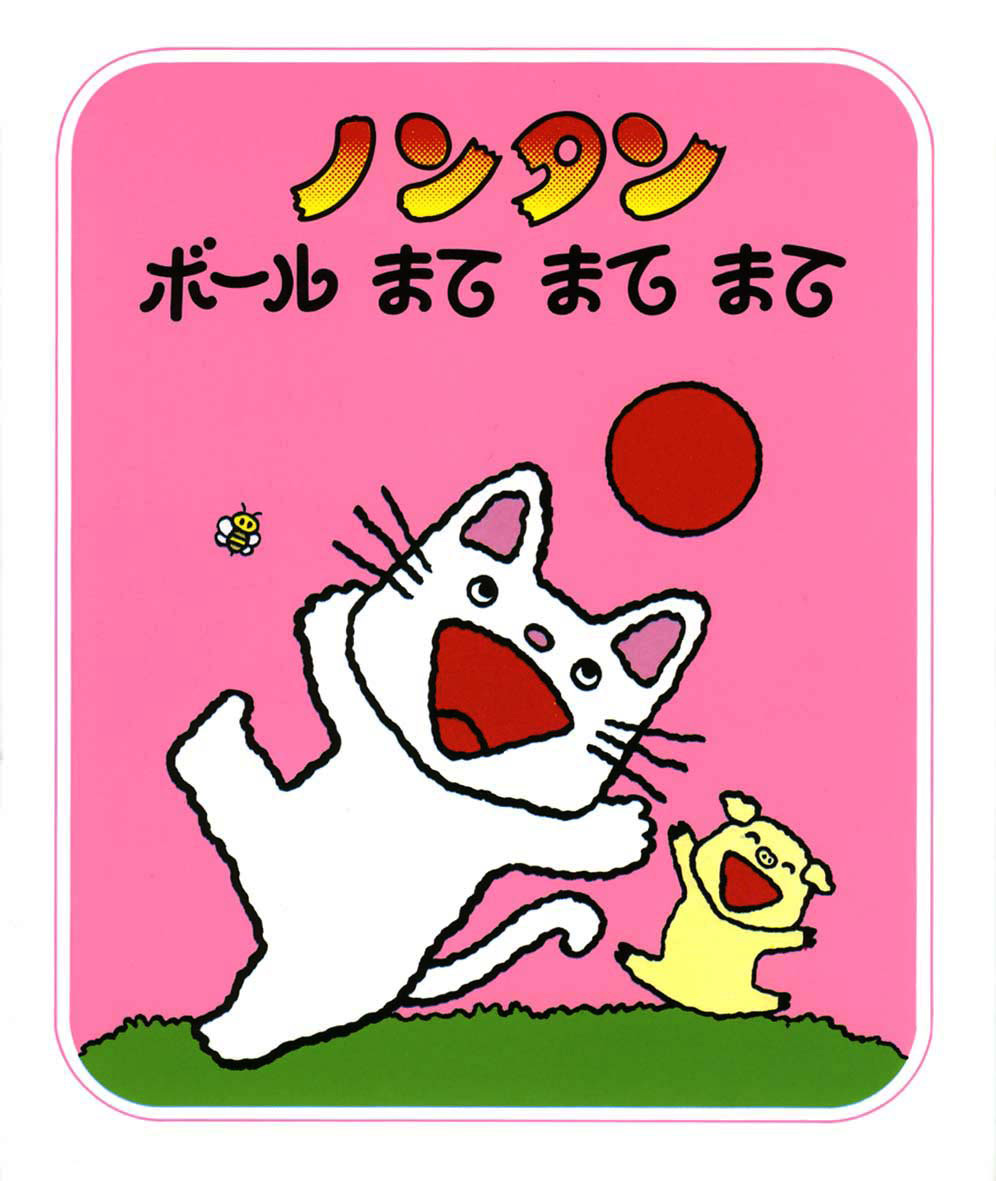 ノンタンあそぼうよ（全23巻） - 偕成社 | 児童書出版社