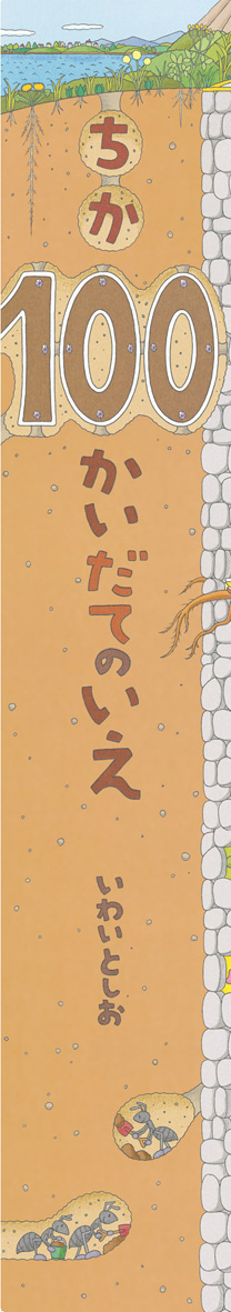 ビッグブックちか100かいだてのいえ - 偕成社 | 児童書出版社