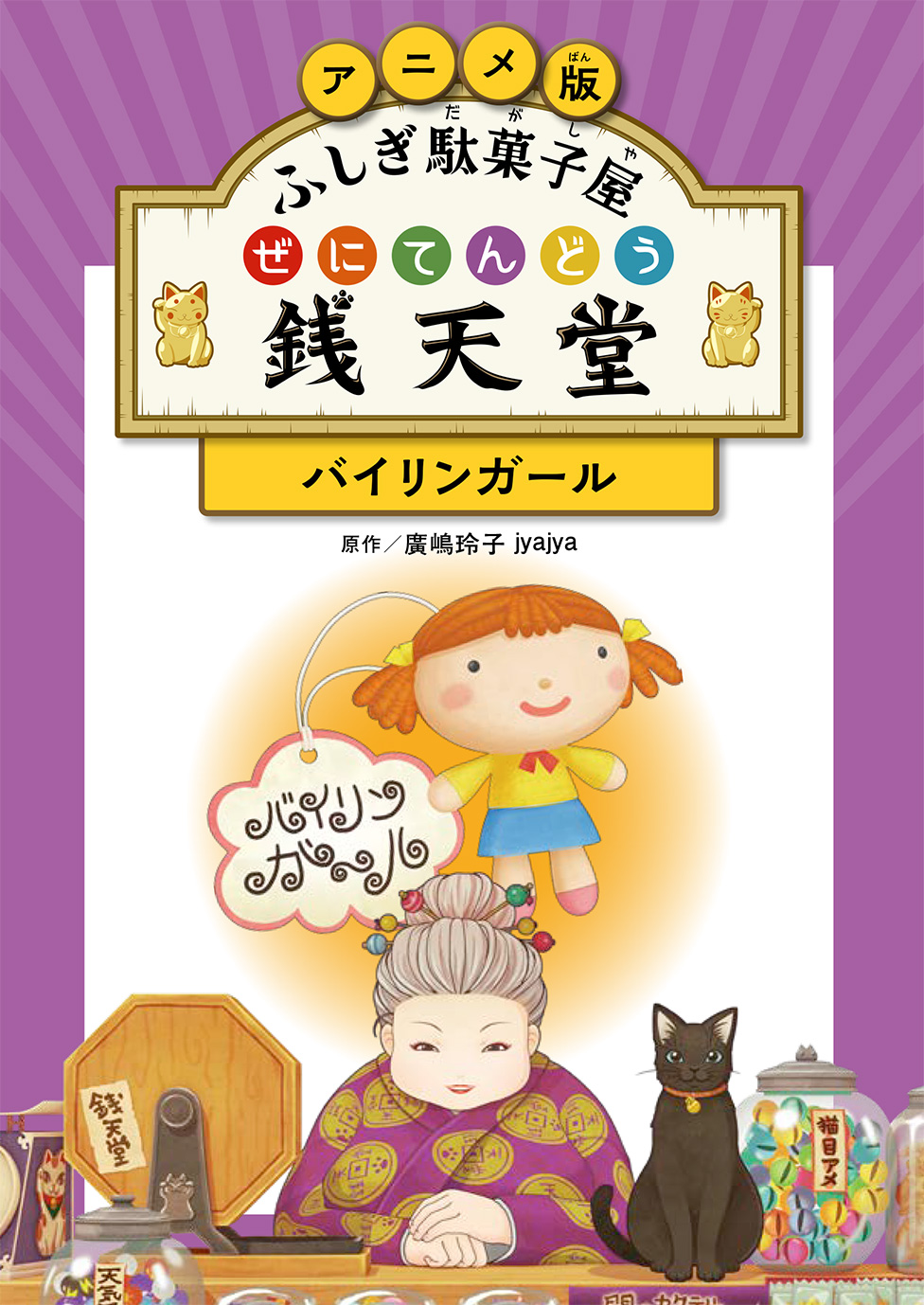 本の情報 | ふしぎ駄菓子屋 銭天堂 公式サイト - 偕成社