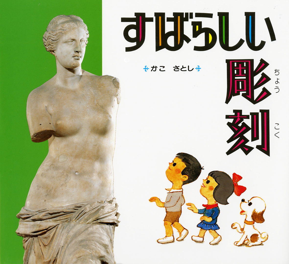すばらしい彫刻 - 偕成社 | 児童書出版社