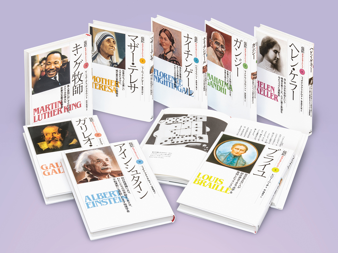 伝記 世界を変えた人々 セレクション（全8巻） - 偕成社 | 児童書出版社