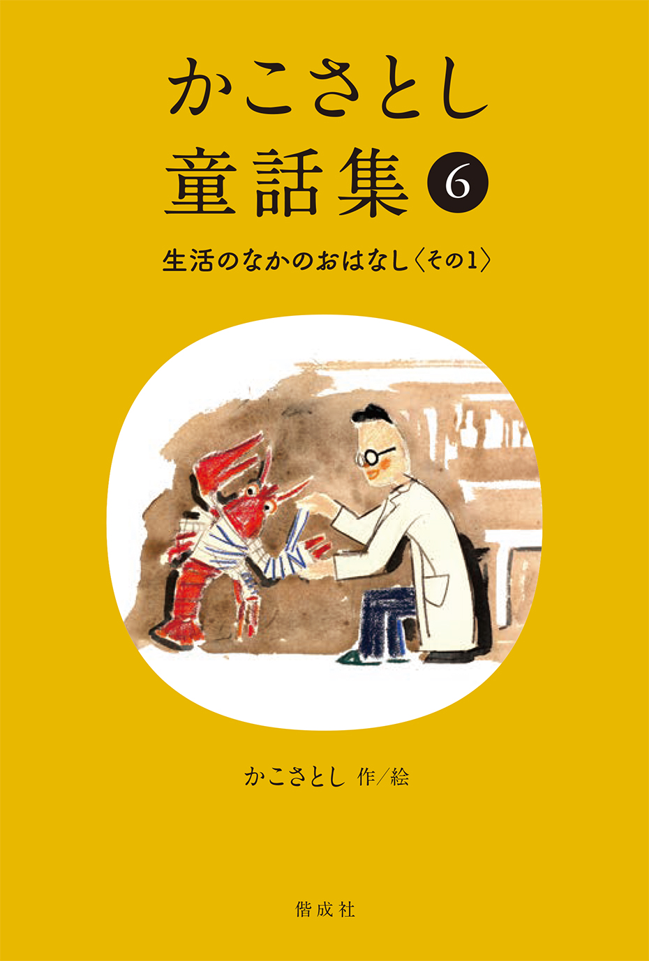 かこさとし童話集 生活のなかのおはなし その1 - 偕成社 | 児童書出版社