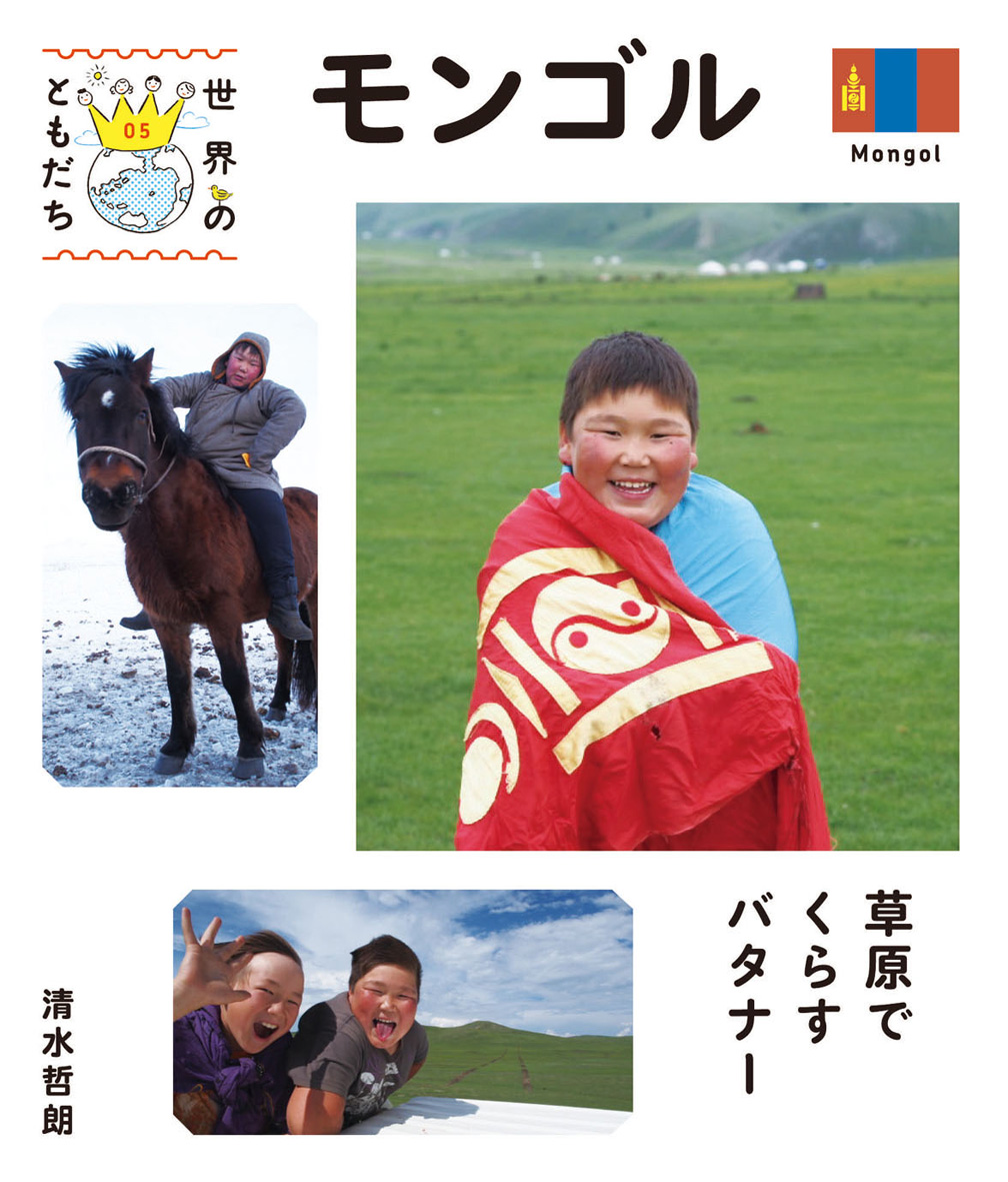 モンゴル - 偕成社 | 児童書出版社