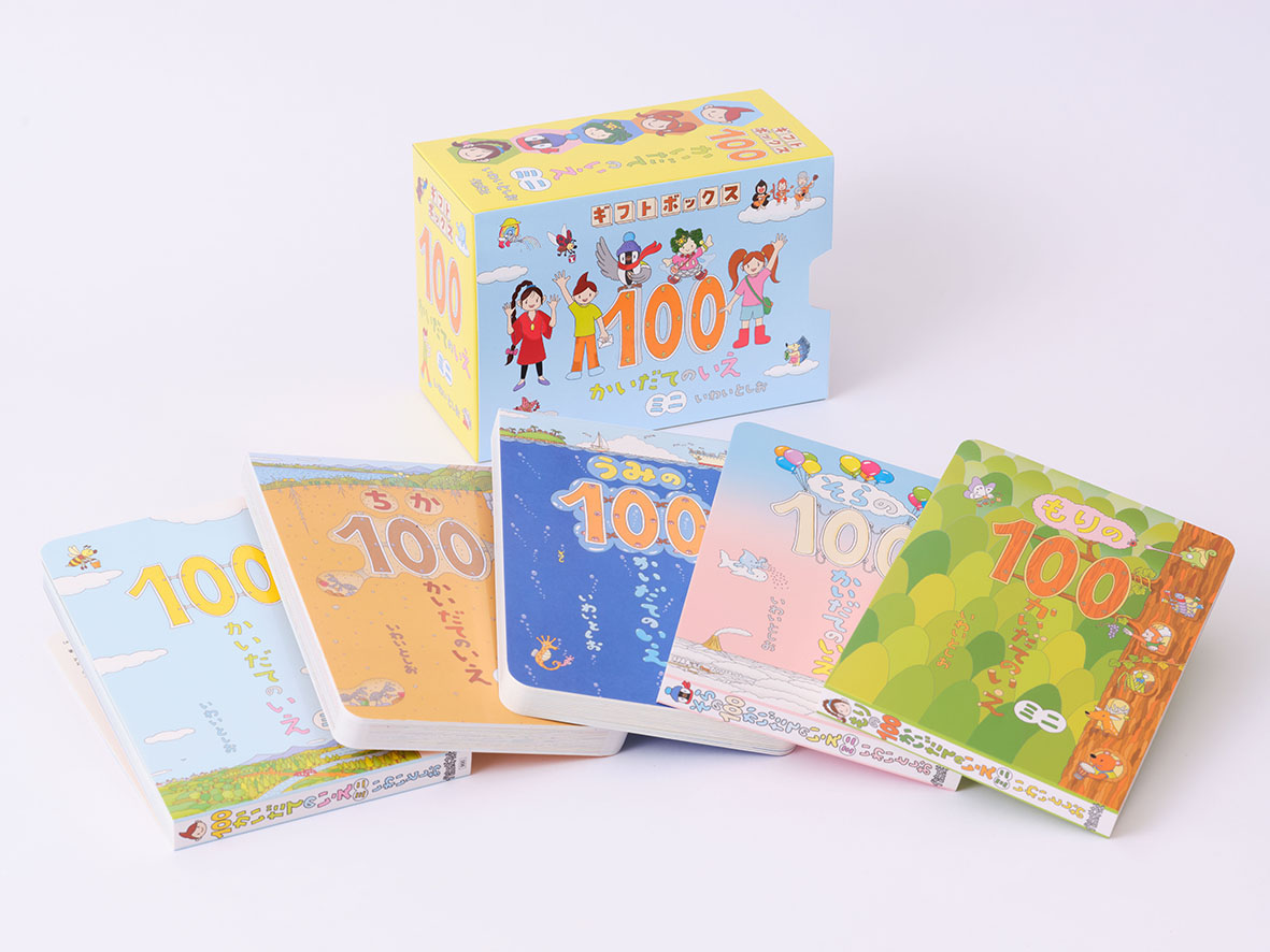 ボードブック）ギフトボックス100かいだてのいえミニ（全5巻