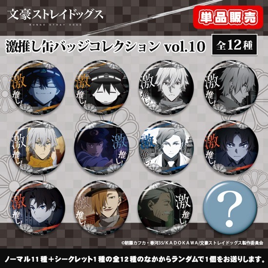 単品】文豪ストレイドッグス 激推し缶バッジコレクション vol.10