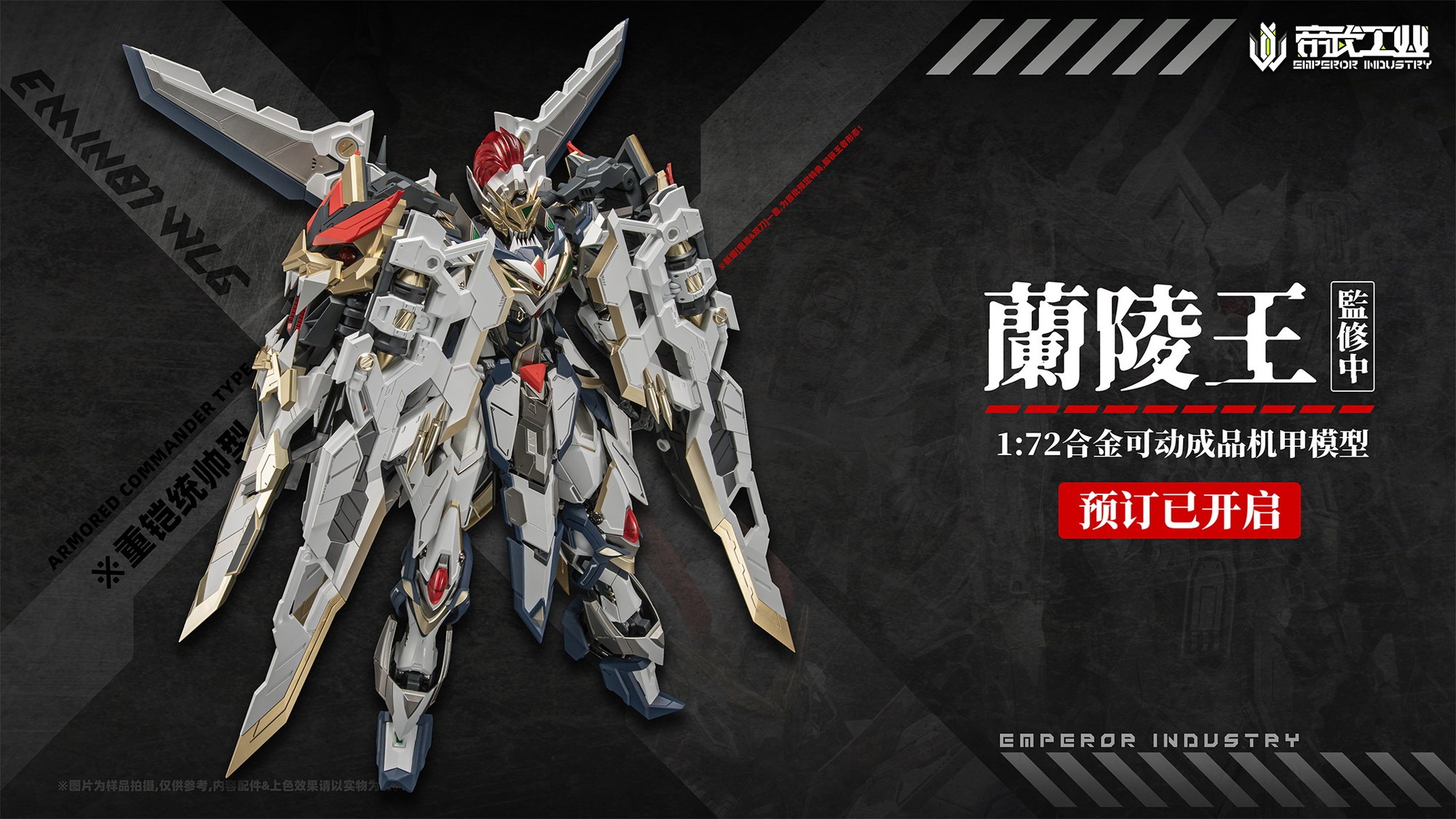 EMPEROR INDUSTRY（帝武工業） EMIN01-WLG 蘭陵王（らんりょうおう） 1