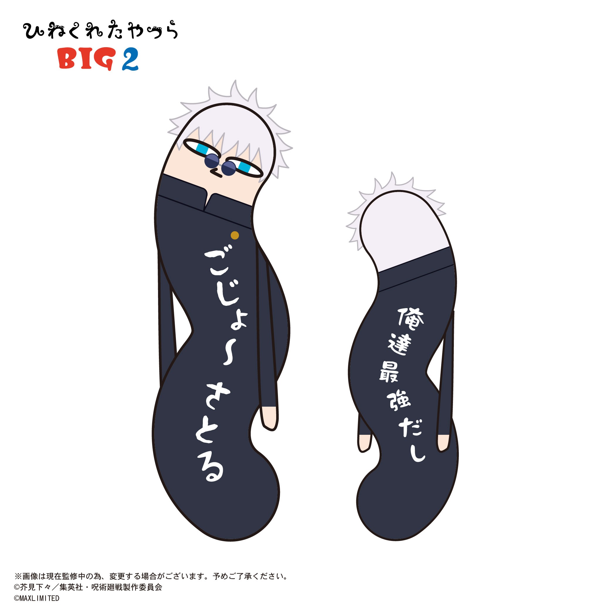 呪術廻戦 ひねくれたやつらBIG2 A 五条悟｜ホビーの総合通販サイト