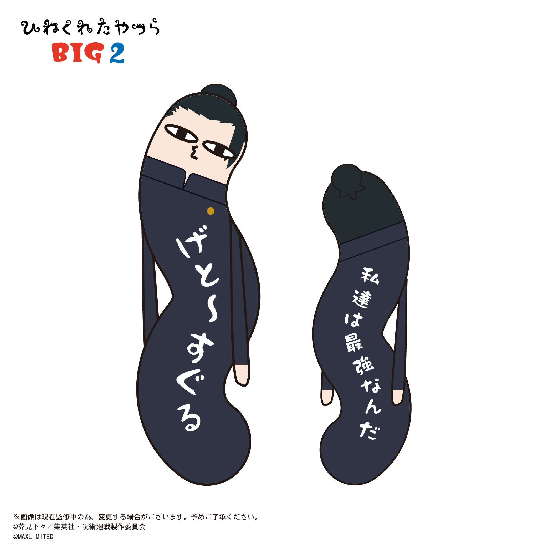 呪術廻戦 ひねくれたやつらBIG2 B 夏油傑｜ホビーの総合通販サイト