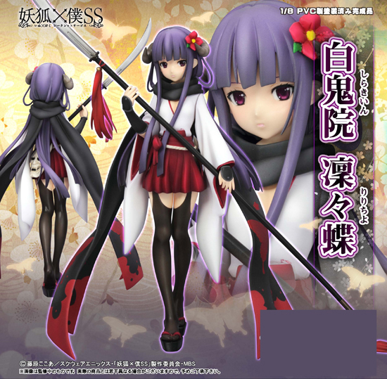 グリフォン 妖狐×僕SS 1/8 白鬼院凛々蝶｜ホビーの総合通販サイト