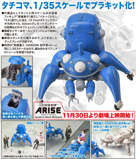 コトブキヤ 攻殻機動隊 STAND ALONE COMPLEX 1/35 タチコマWith草薙