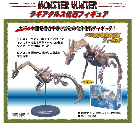 モンスターハンター 海竜ラギアクルス 化石フィギュア｜ホビーの総合