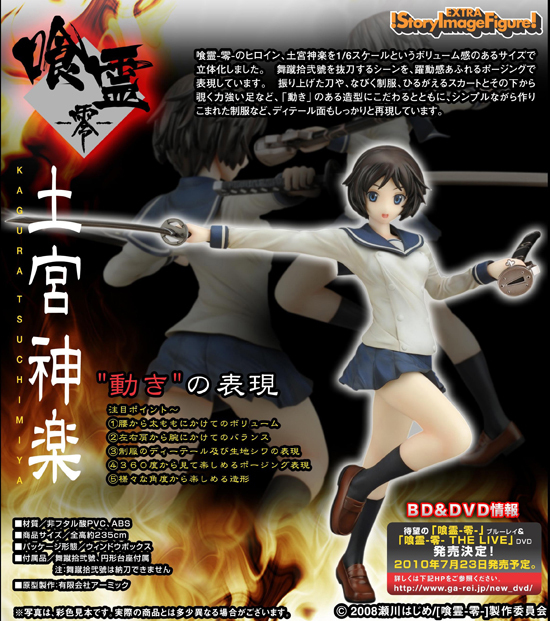 SIF EX 喰霊 -零- 1/6 土宮神楽｜ホビーの総合通販サイト ホビーストック