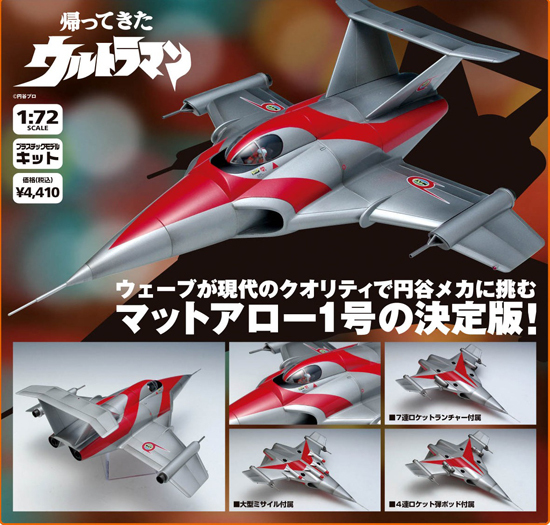 再販】WAVE 帰ってきたウルトラマン 1/72 マットアロー1号｜ホビーの