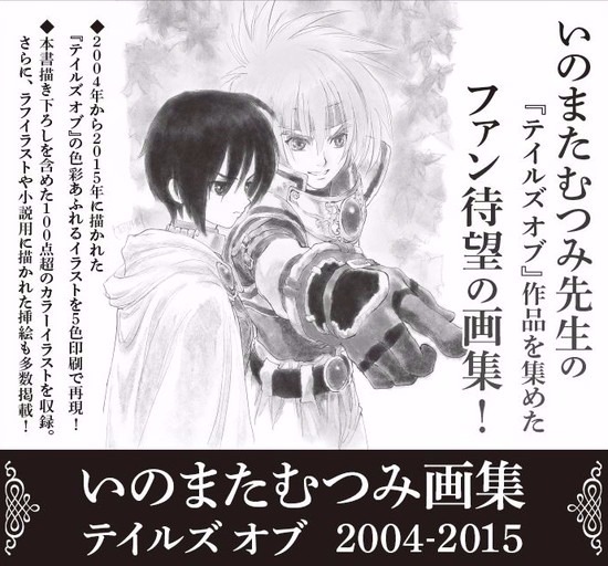 いのまたむつみ画集 テイルズ オブ 2004-2015｜ホビーの総合通販サイト