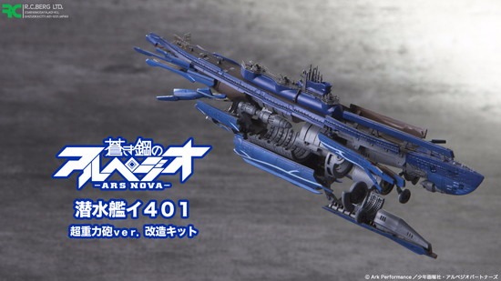 RCベルグ 蒼き鋼のアルペジオ -アルス・ノヴァ- 1/700 レジンキャスト