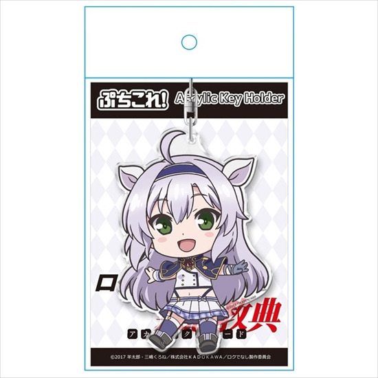 ロクでなし魔術講師と禁忌教典 ぷちこれ！アクリルキーホルダー