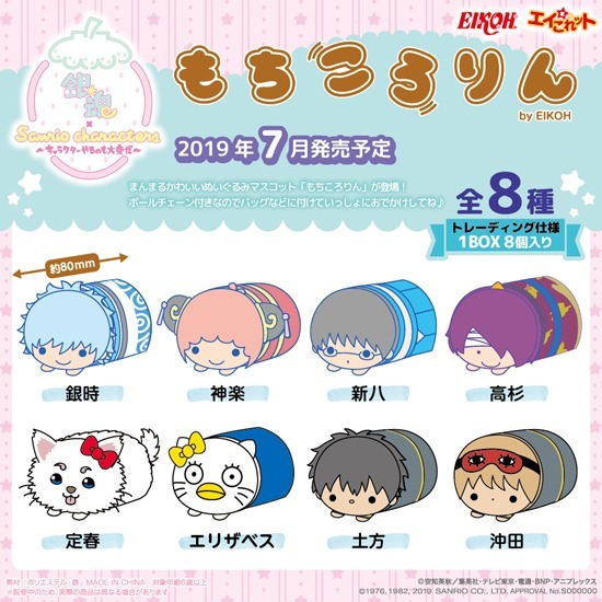 銀魂×Sanrio characters もちころりん 8個入り1BOX｜ホビーの総合通販