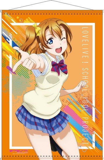 ラブライブ！ B2タペストリー 高坂穂乃果 夏制服ver｜ホビーの総合通販