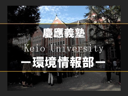 慶應義塾大学環境情報学部ってどんな学部？現役在学生にゼミや授業の