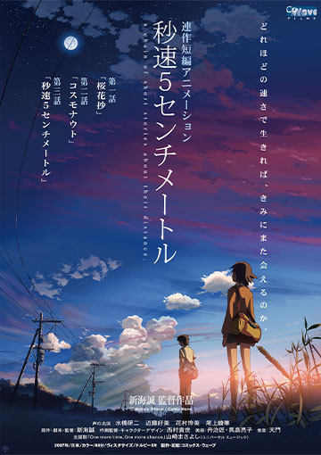 秒速5センチメートルのレンタル・予告編視聴 - クランクイン！ビデオ