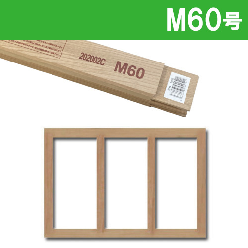 世界堂】木枠 【M】サイズの通販|キャンバス・パネル類の通販なら世界