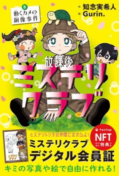 放課後ミステリクラブ3デジタル特典つき (ライツ社) - 知念実希人
