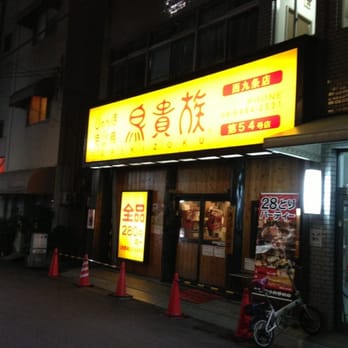 鳥貴族 - Updated February 2026 - 西九条3-15-24, 大阪市此花区, 大阪