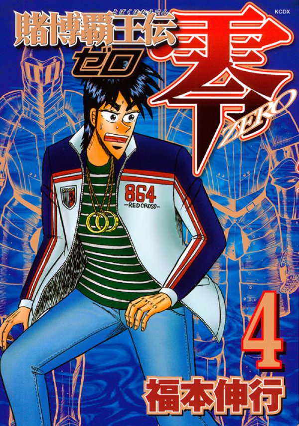 賭博覇王伝 零 (Gambling Emperor Legend Zero) Vol. 4 TP Reviews