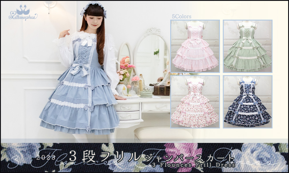 2023 3段フリルジャンパースカート | メタモルフォーゼ - ロリータ