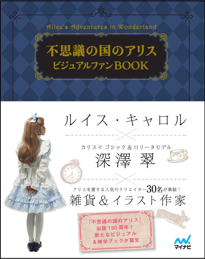 不思議の国のアリス ビジュアルファンBOOK」衣装協力 | metamorphose