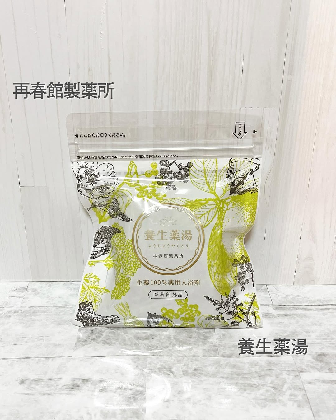 養生薬湯のクチコミ（口コミ）商品レビュー | 株式会社 再春館製薬所