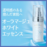 エタリテ オーラマージュ ホワイト エッセンス ＜美容液＞のクチコミ