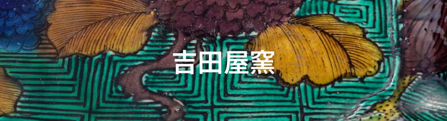 吉田屋窯 | 市内のお宝九谷（鑑賞九谷） | 能美市