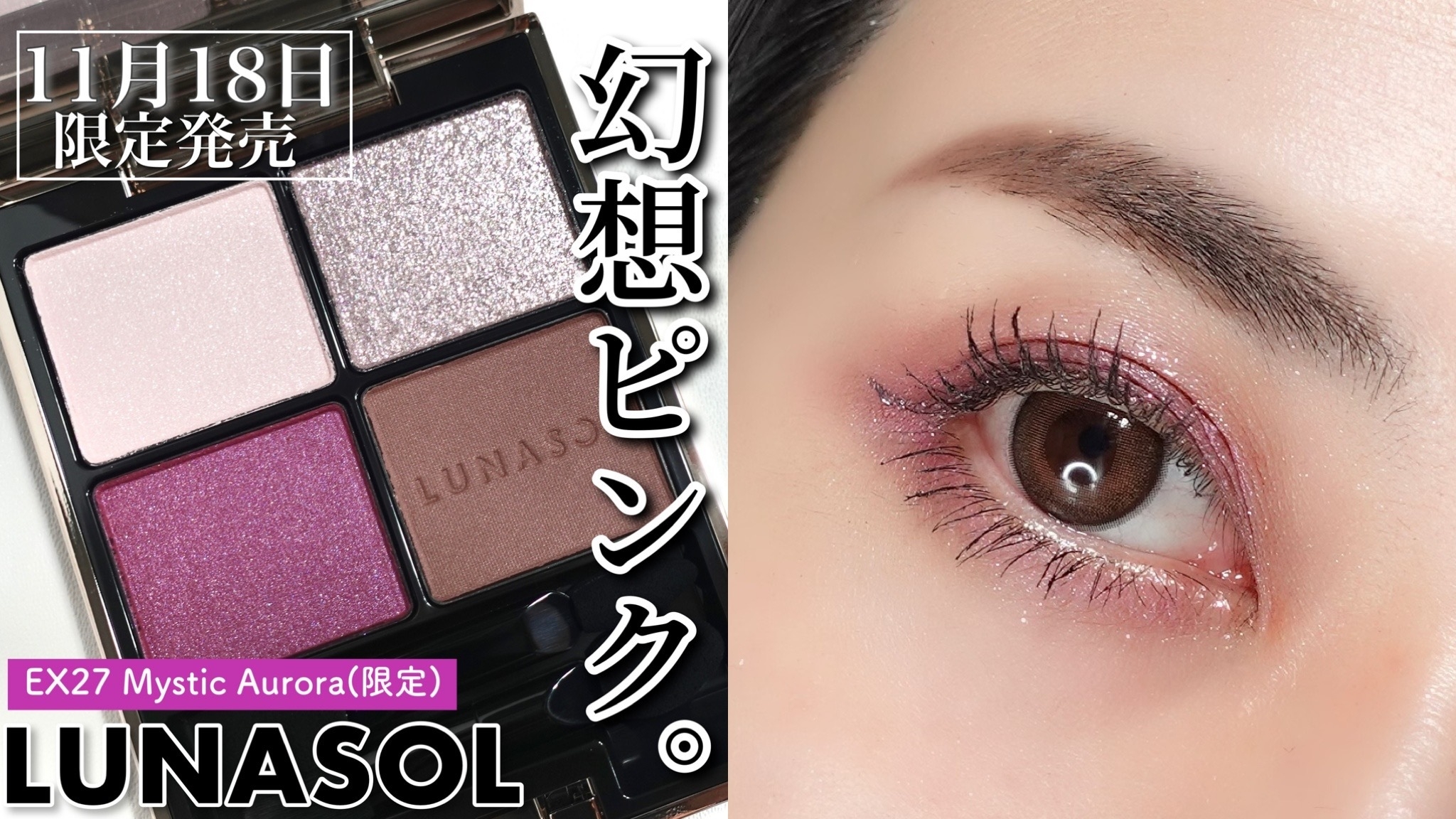 ルナソルホリデー】ブルベさん歓喜♡︎11月18日発売 LUNASOL アイ