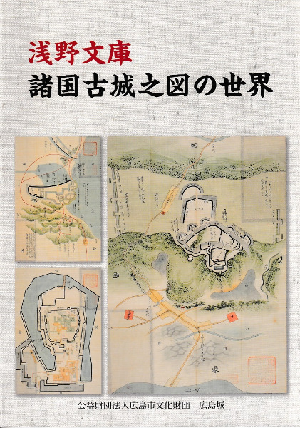 浅野文庫諸国古城之図の世界 資料解説書 / | 歴史・考古学専門書店 六