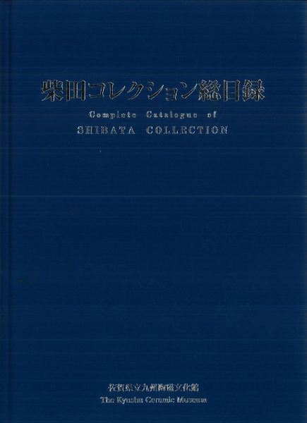 柴田コレクション総目録 / | 歴史・考古学専門書店 六一書房