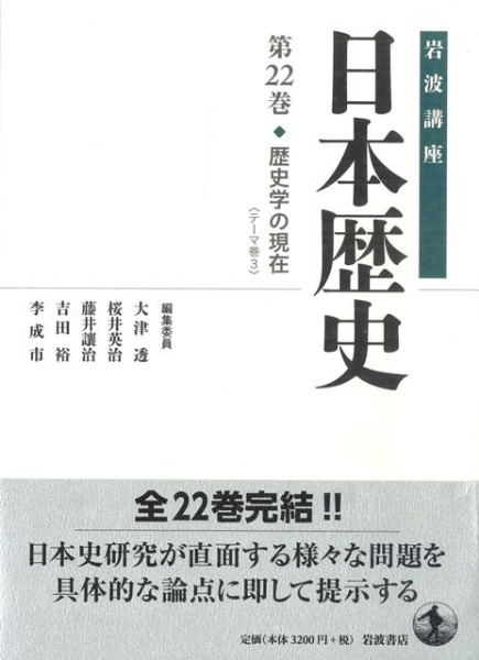 岩波講座 日本歴史 1～22 全22巻セット / | 歴史・考古学専門書店 六一書房