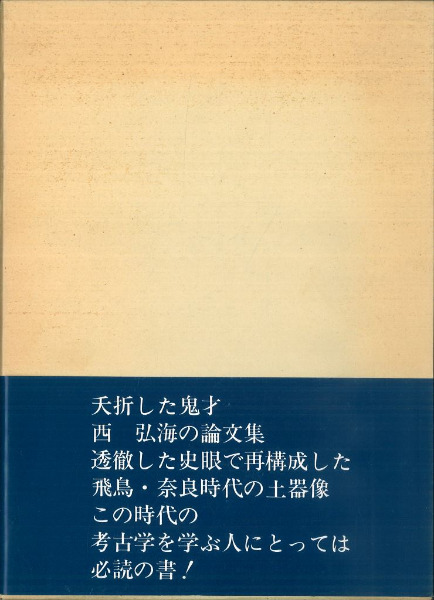 土器様式の成立とその背景 (初版) / 西弘海 | 歴史・考古学専門書店 六
