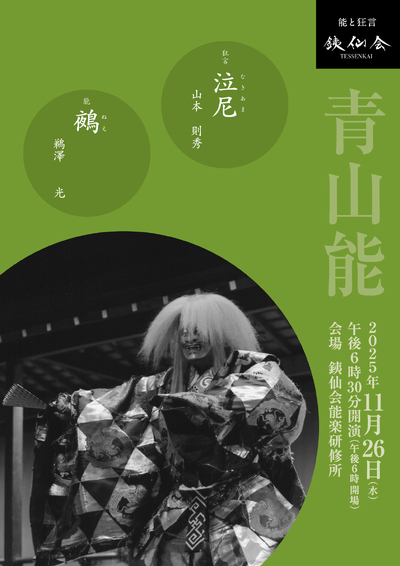 銕仙会青山能〈11月〉 2025/11/26(水) | チケット GETTIIS