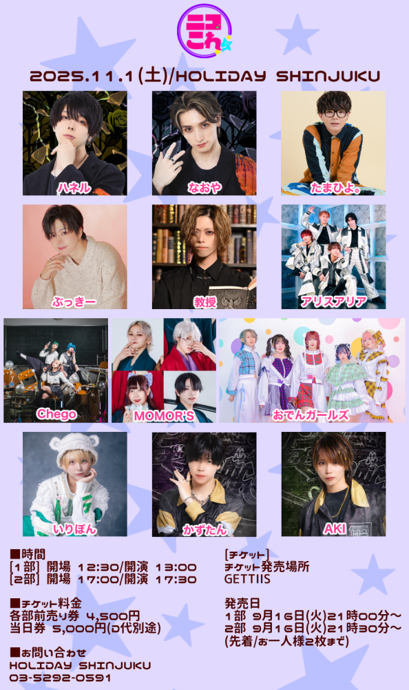 ニコこれvol.421 1部 2025/11/01(土) | チケット GETTIIS