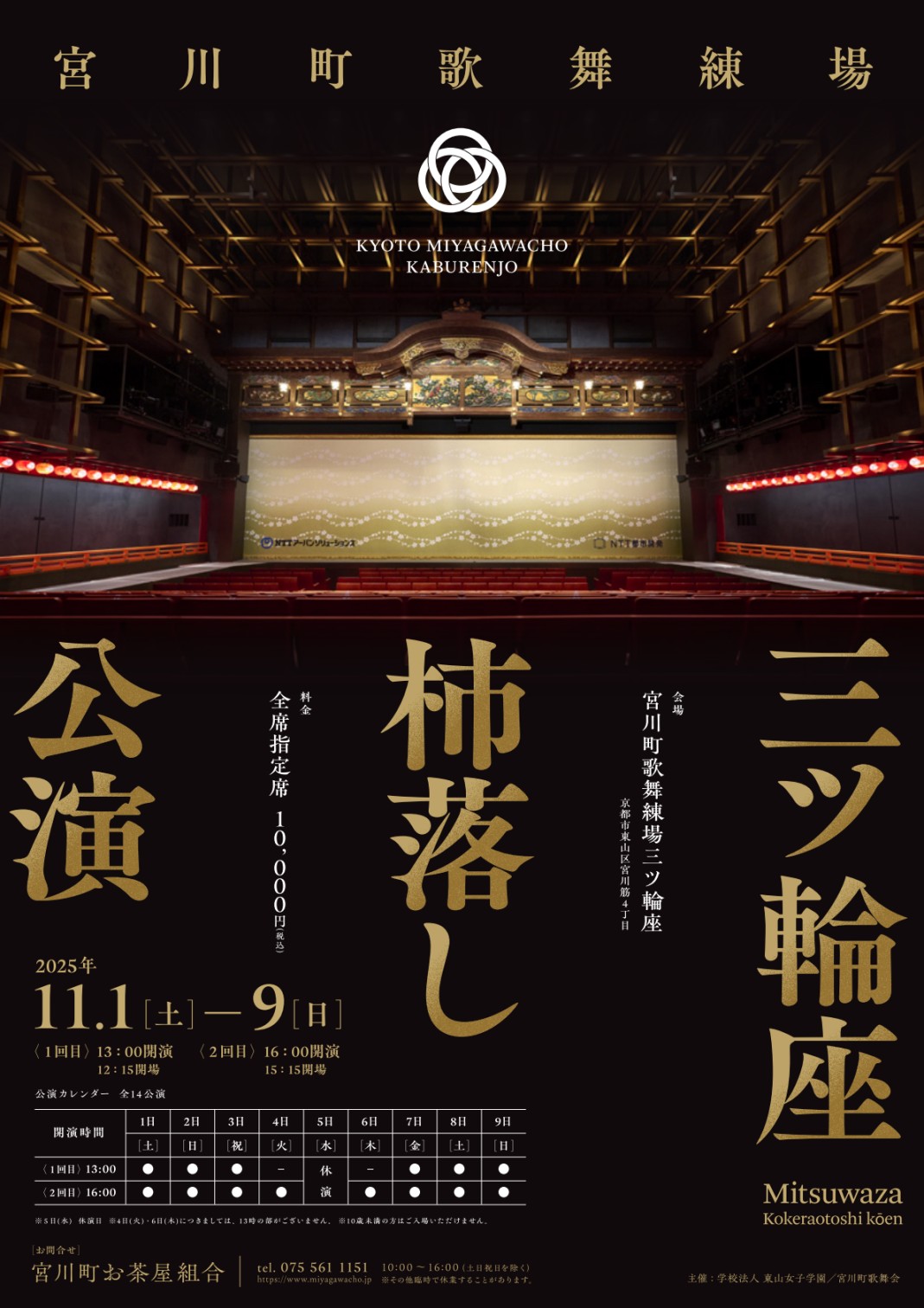 宮川町歌舞練場三ツ輪座 柿落し公演 2025/11/01(土)～2025/11/09(日