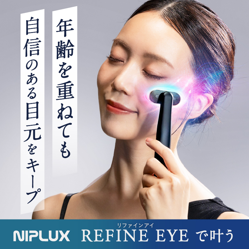 EMS×光LEDリフトケア】REFINE EYE 目元美顔器 | NIPLUX（ニップ