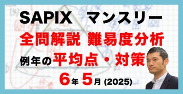 バックナンバー】サピックス5年生 3月復習テスト 平均点・対策・動画
