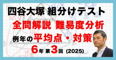 バックナンバー】四谷大塚新6年生 第1回公開組分けテスト 対策・平均点