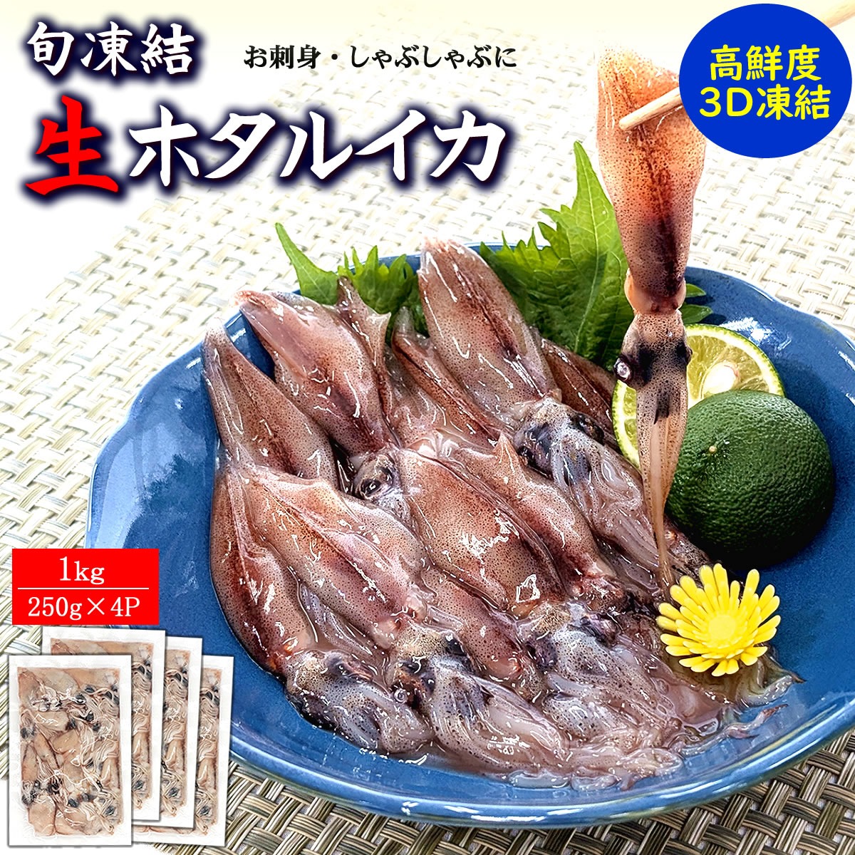 ガラスのホタルイカ 2個セット(生、ボイル)